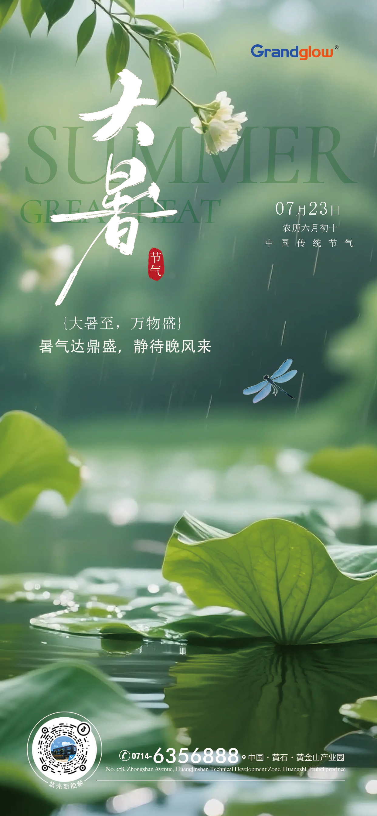 竑光大暑.jpg